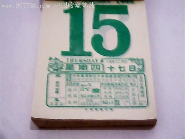 1998年64开通胜日历一册