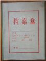 档案盒(au2081397)_7788收藏__收藏热线