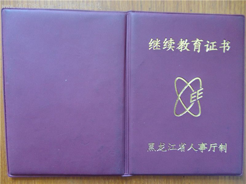 继续教育证书_其他证书/证件_回味人生【7788收藏__中国收藏热线】