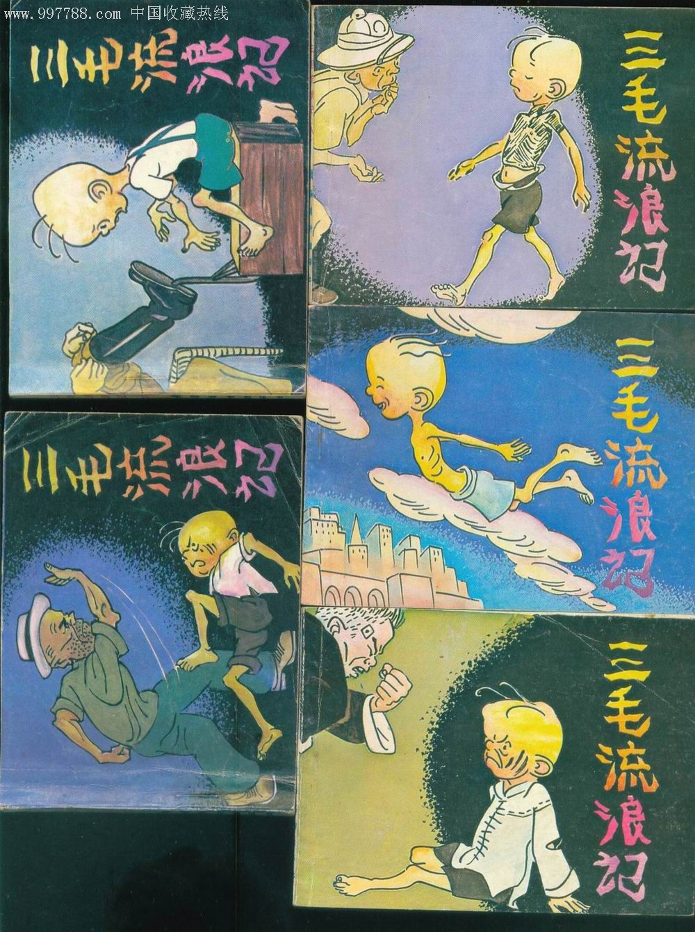 三毛流浪记(盒装)-au2083065-连环画/小人书-加价-7788收藏__收藏热线