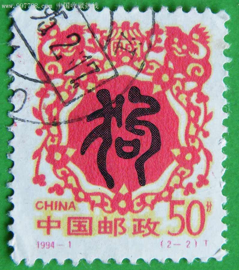 生肖票1994年-价格:2元-au2099350-新中国邮票 -加价-7788收藏__收藏