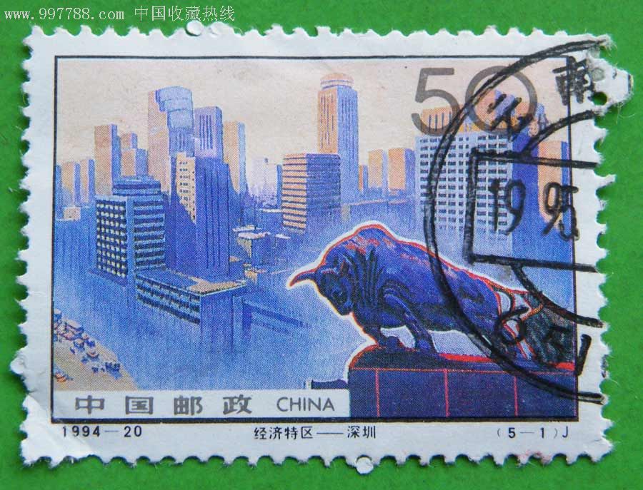 经济特区-深圳1994年-价格:2元-au2099365-新中国邮票 -加价-7788收藏