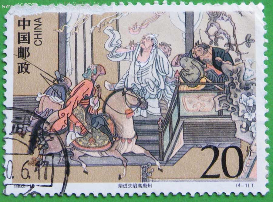 柴进失陷高唐州1994年