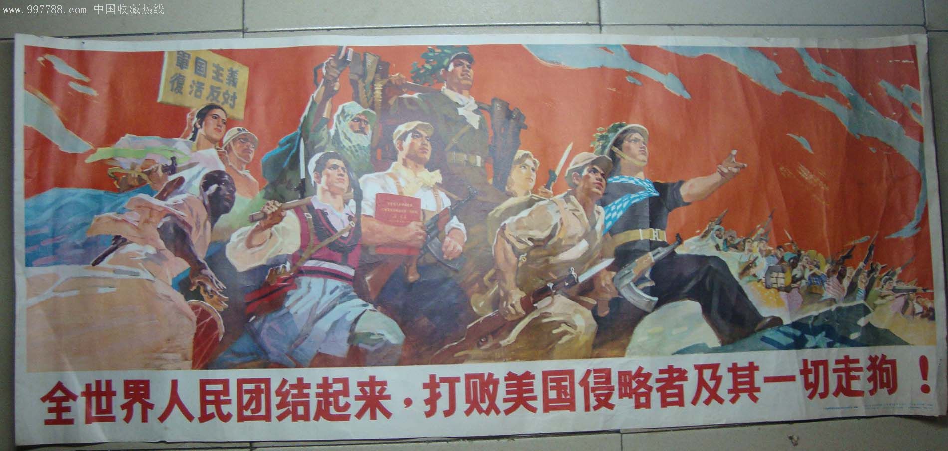 全世界人民团结起来,打败美国侵略者及其一切走狗