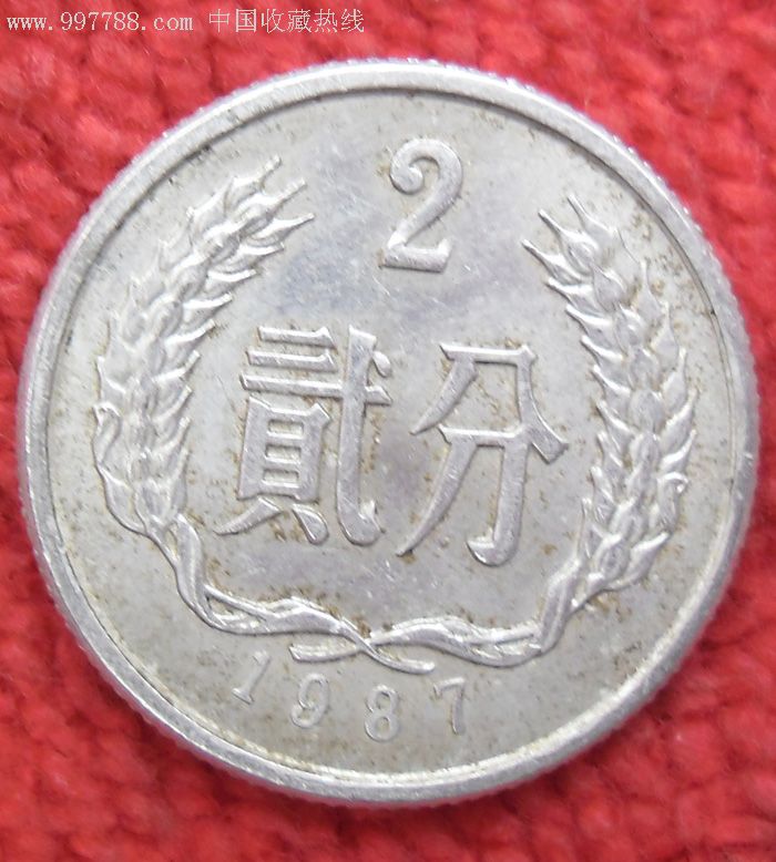 1987年2分硬币图片