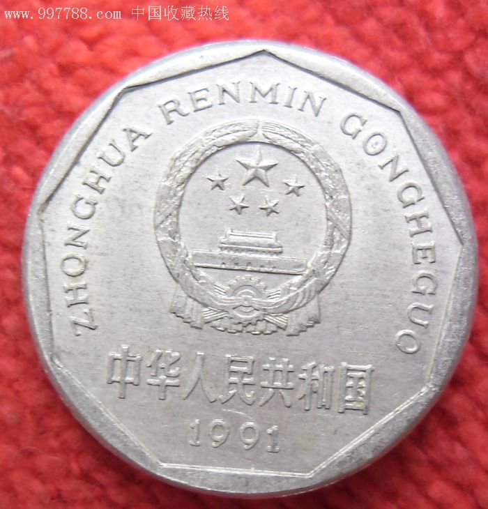 1991年壹角/一角/1角1枚(3),人民币,第四套,普通号码,其他冠号,一角