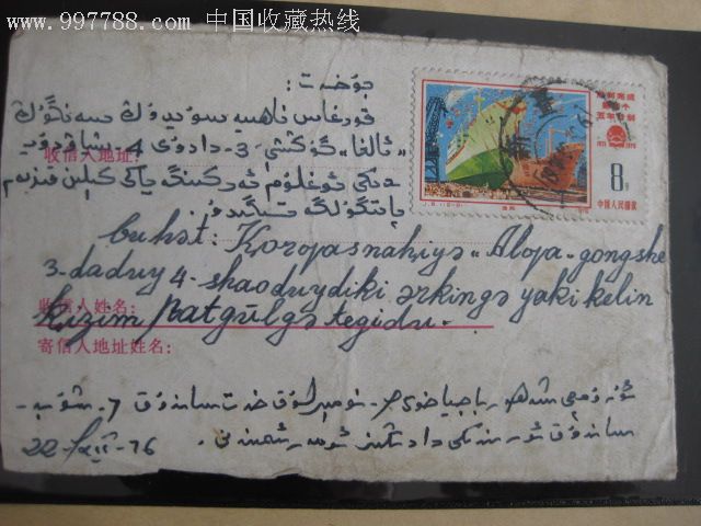 30多年前的全维文新老两种文字书写封一个