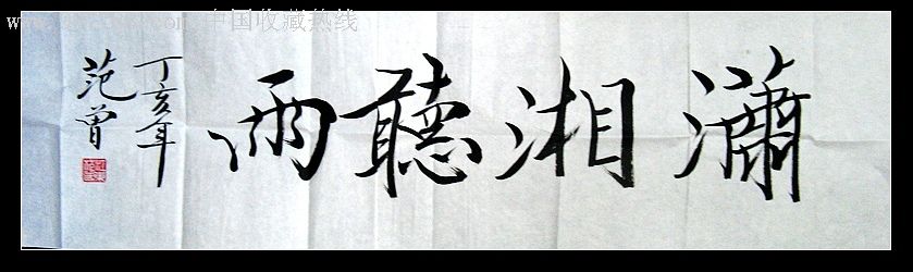 (新仿品)范曾款书法四尺开二横幅"潇湘听雨"