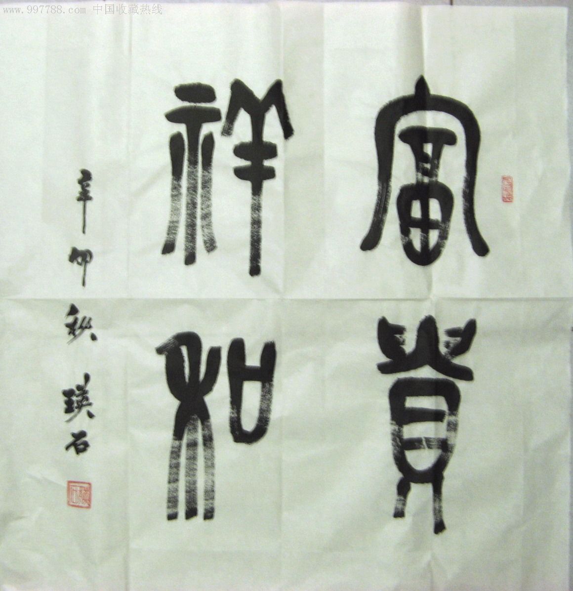 山东著名书法家四尺斗方篆书富贵祥和