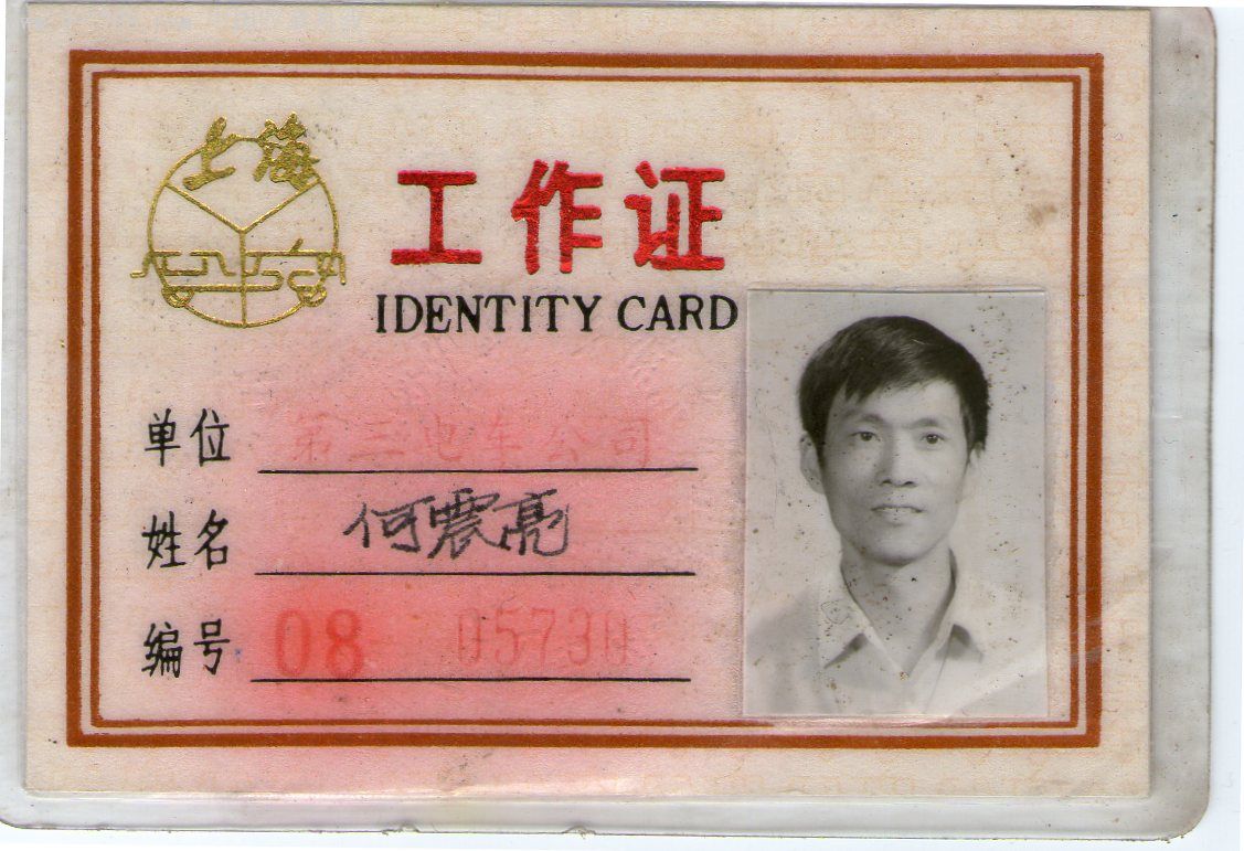 上海市第三电车公司工作证-au2134115-职称/工作证件-加价-7788收藏