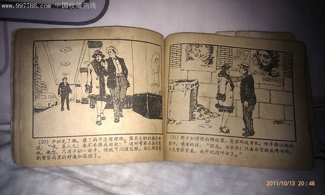 警察和赞美诗(1957年7月第一版第一次印刷)-连环画/小人书--au2149784