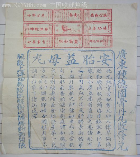 广东种德园安胎益母丸木刻广告上洋四马路棋盘街巡捕房对面