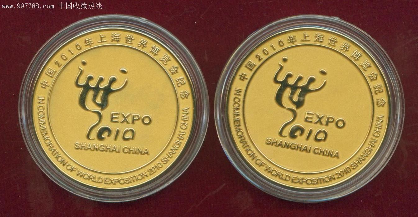 2010年上海世界博览会纪念币(一对)