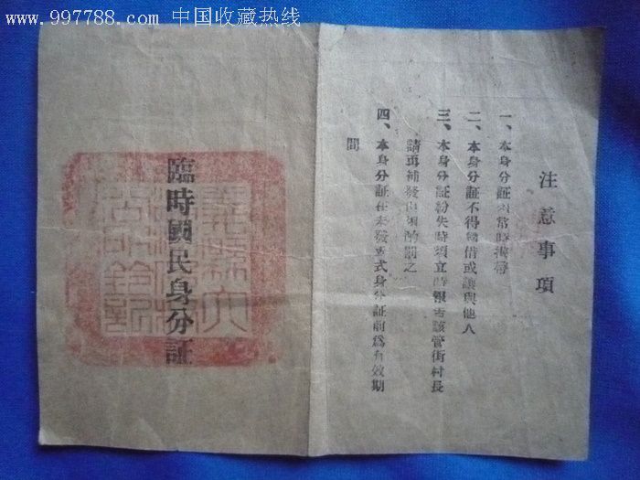 中华民国"良民证"