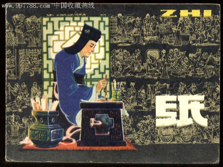 纸----中国四大发明之一.严启生绘画__【7788收藏__收藏热线】