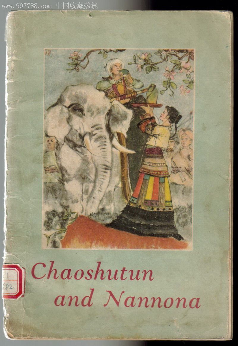 召树屯和喃诺娜-老版16开彩色绘画外文版,名家程十发经典代表作