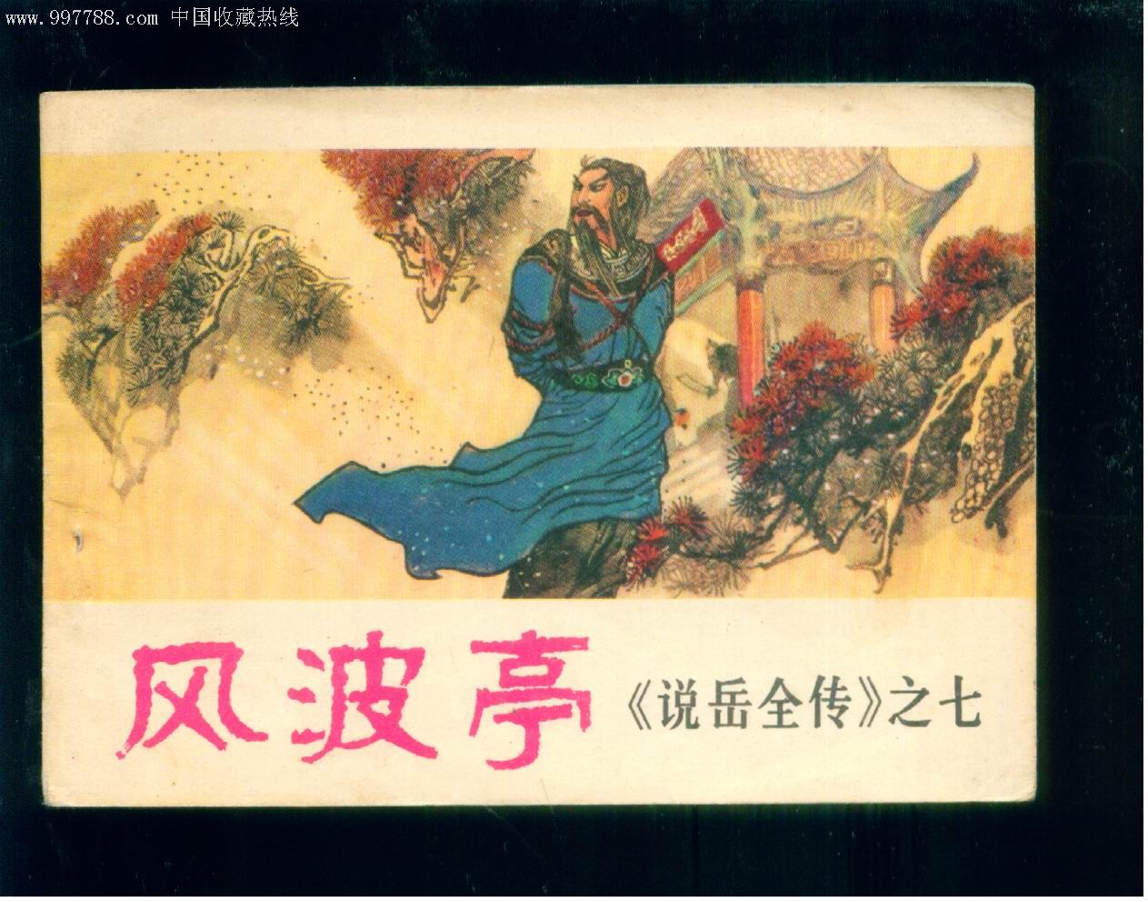 说岳全传--风波亭--缺本