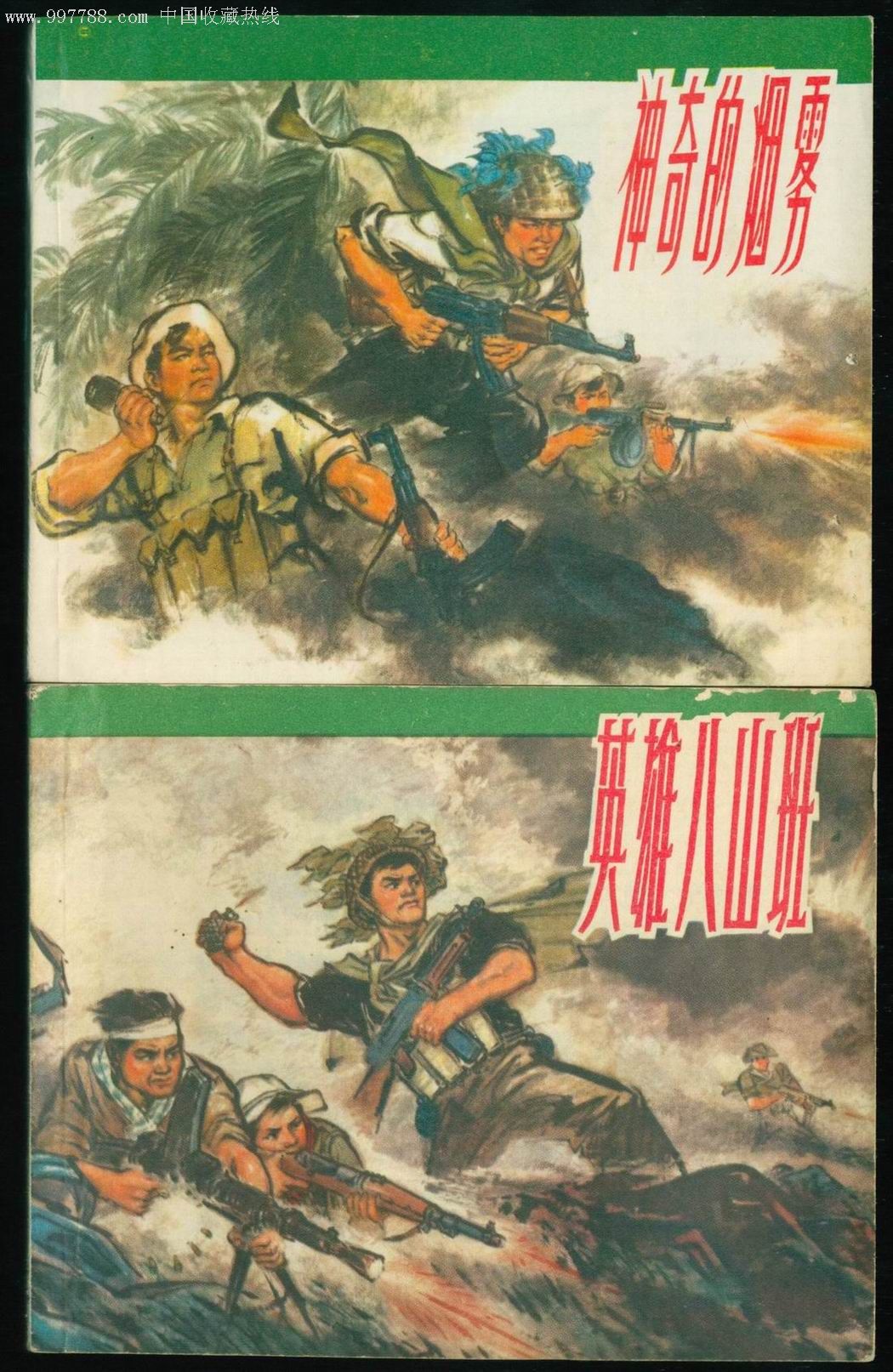 神奇的烟雾 英雄八山班(越南战争2本)_连环画/小人书_新美术【7788