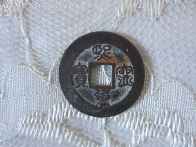 熙宁重宝折二宽缘大样