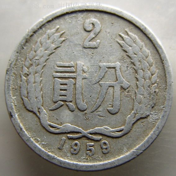 1959年二分贰分