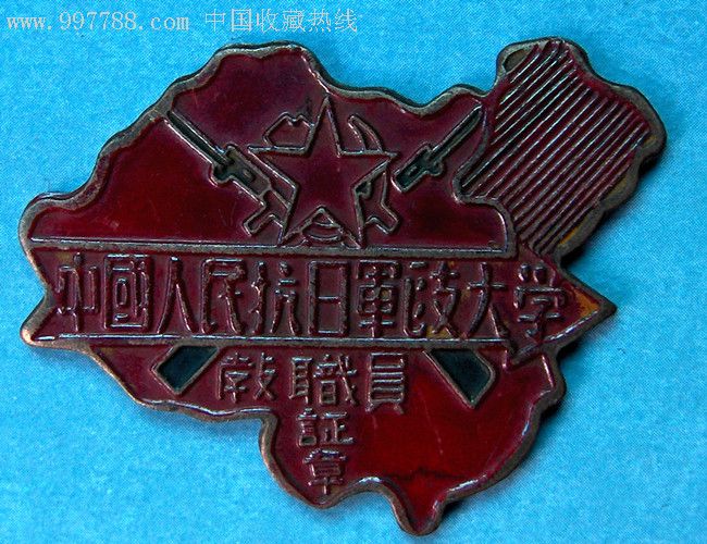 中国人民抗日军政大学教职员证章