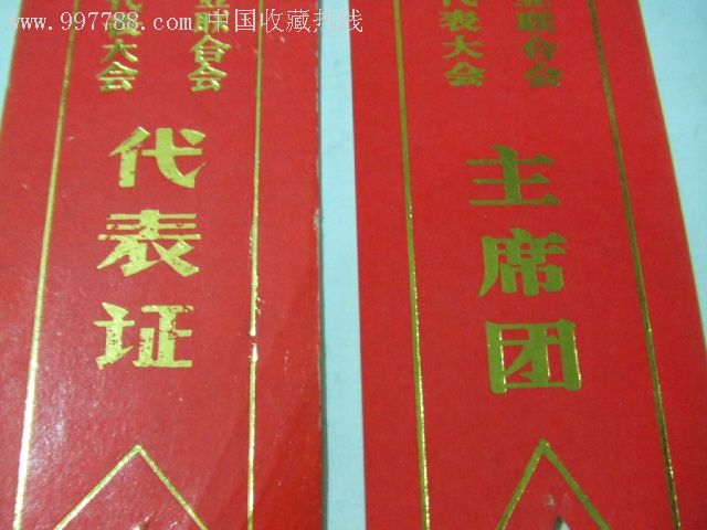 代表/选民证明,代表证,年代不详,厚纸,四川,au2173562,在线拍卖,7788