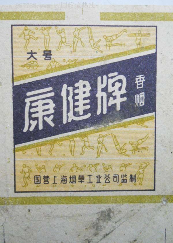 国营上海烟草工业公司监制的:大号健康牌香烟烟标9×15.4cm