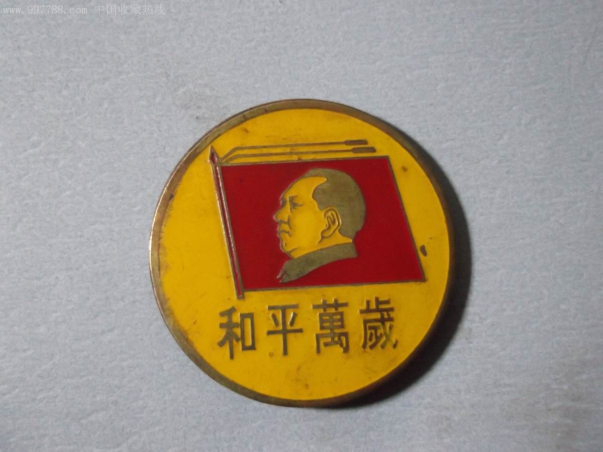 和平万岁纪念章