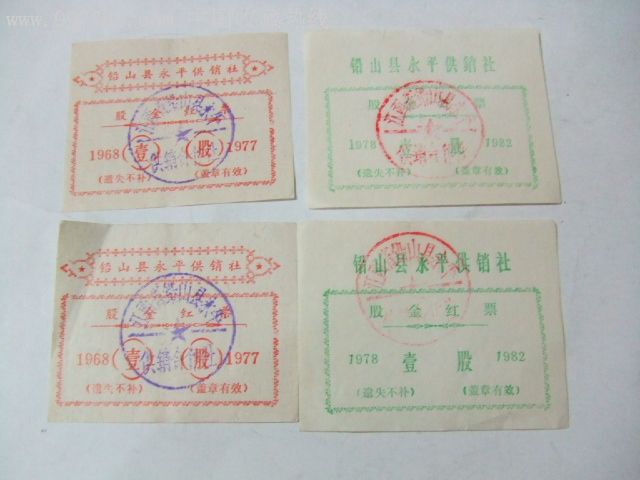 (江西)铅山县永平供销社,股金红票。4张。_金融票_建军收藏【7788收藏__收藏热线】