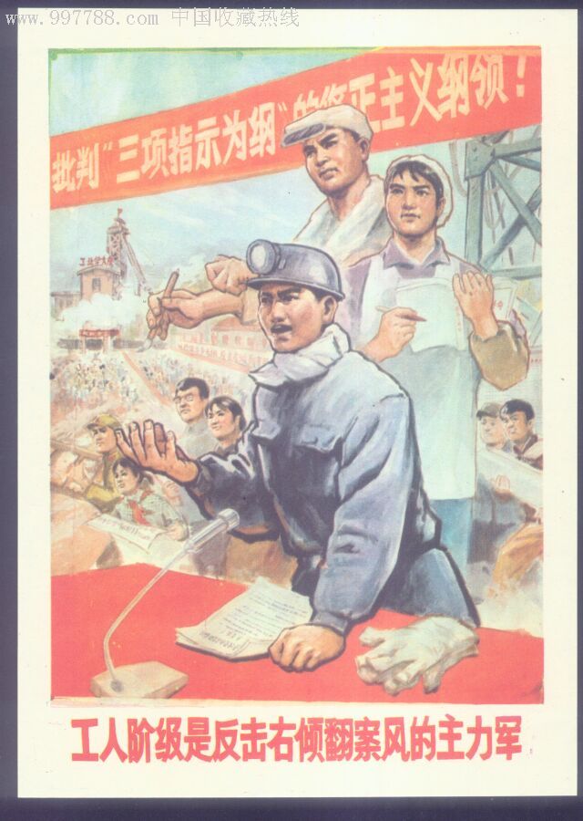 工人阶级是反击右倾翻案风的主力军