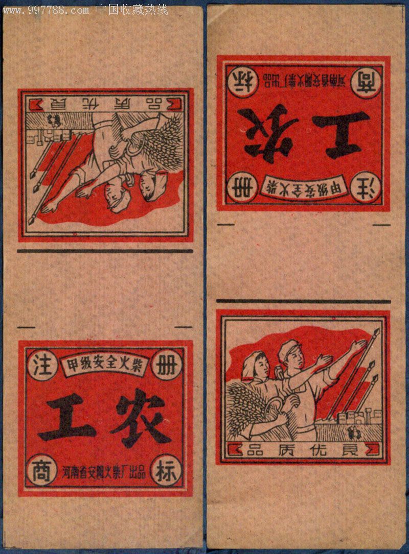 河南省安阳火柴厂出品工农牌甲级安全火柴火花卷标2枚