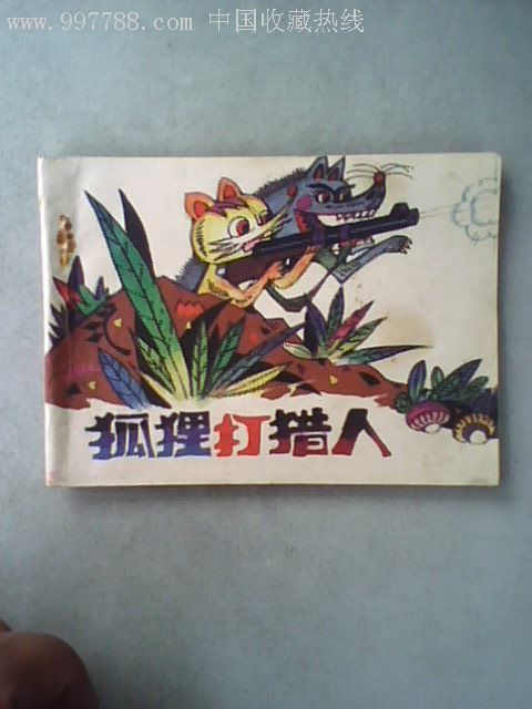 童话大王画库大缺本《狐狸打猎人(仅印6280册)