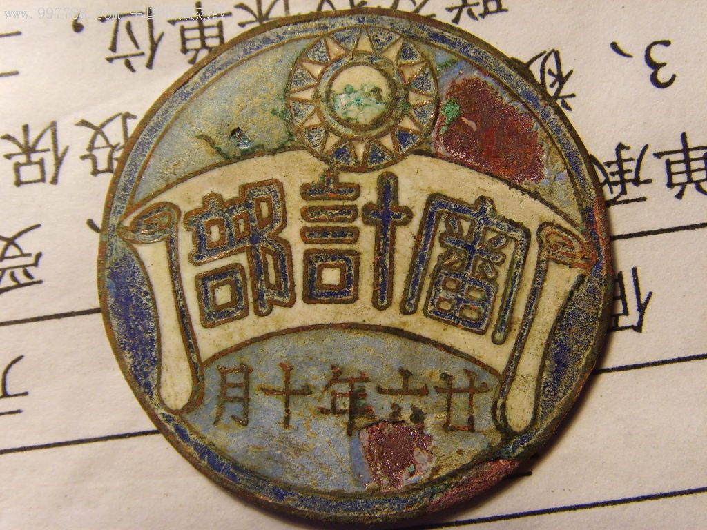 《审计所》章_政府机关徽章_晋冀鲁豫故纸【7788收藏__中国收藏热线】