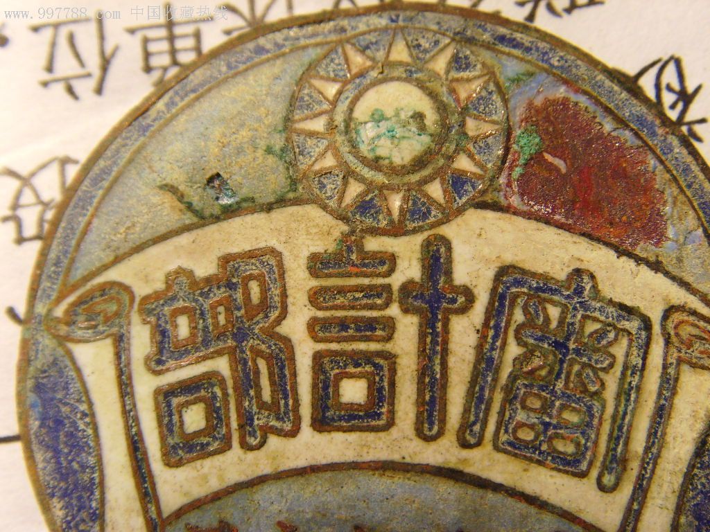 《审计所》章_政府机关徽章_晋冀鲁豫故纸【7788收藏__中国收藏热线】