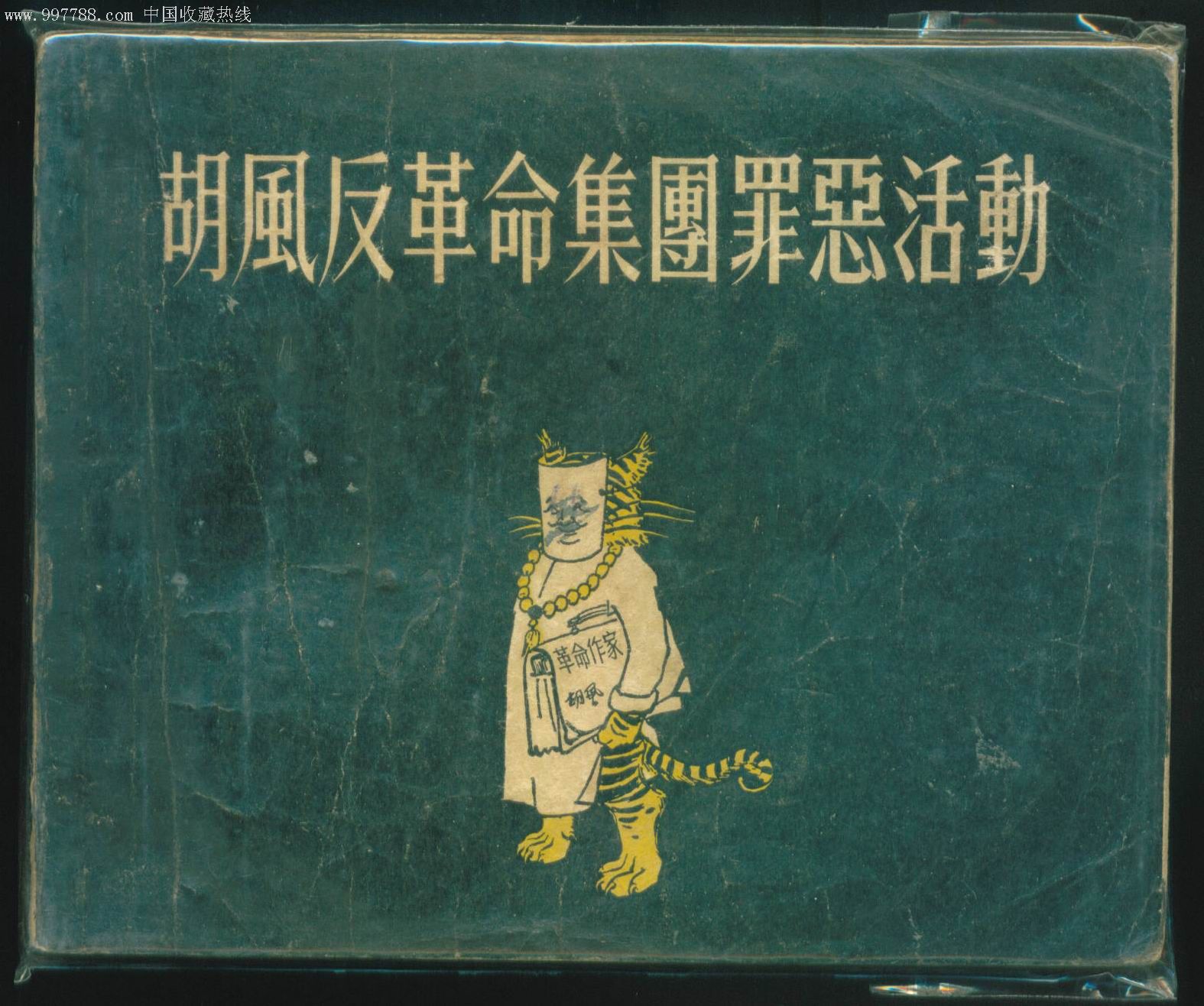 胡风反革命集团罪恶活动