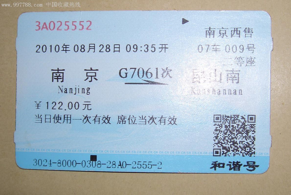 g字头南京---昆山南-au2236868-火车票-加价-7788收藏__中国收藏热线