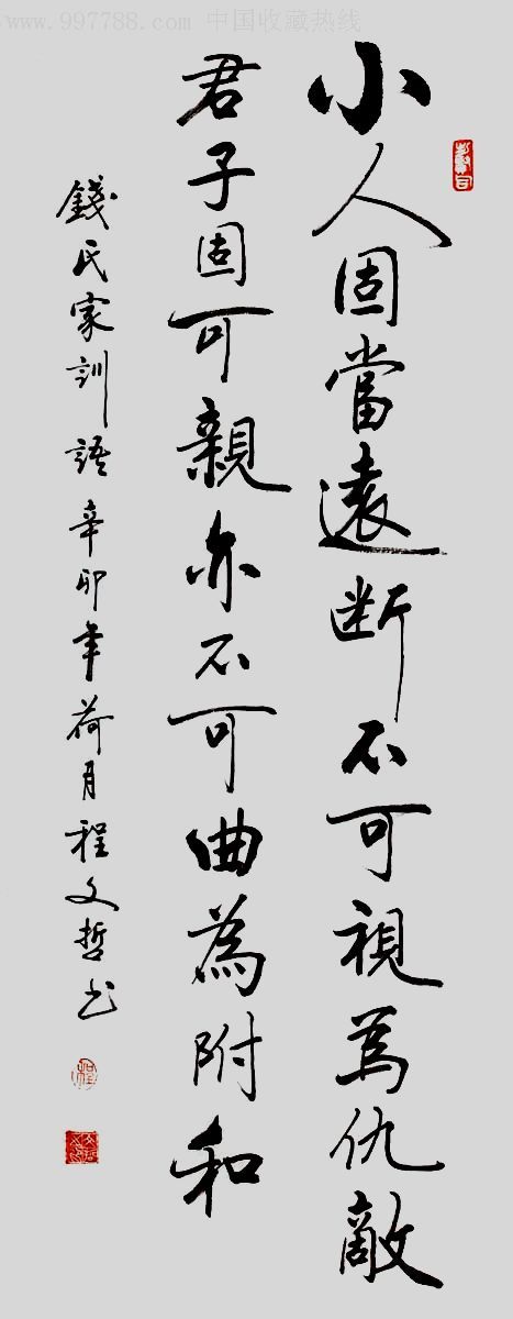 程文哲三尺条幅-钱氏家训语-au2241707-书法原作-加价-7788收藏__中国