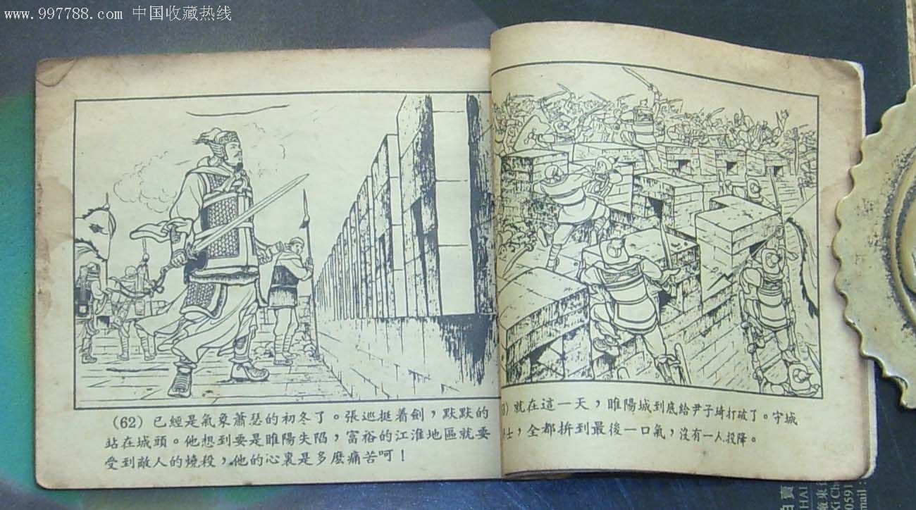 血战睢阳(新美术一印)