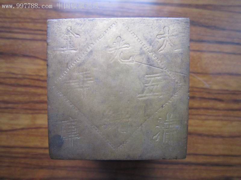 光绪五年大清金库,铜杂件,铜度量器,元明清,黄铜_第1张
