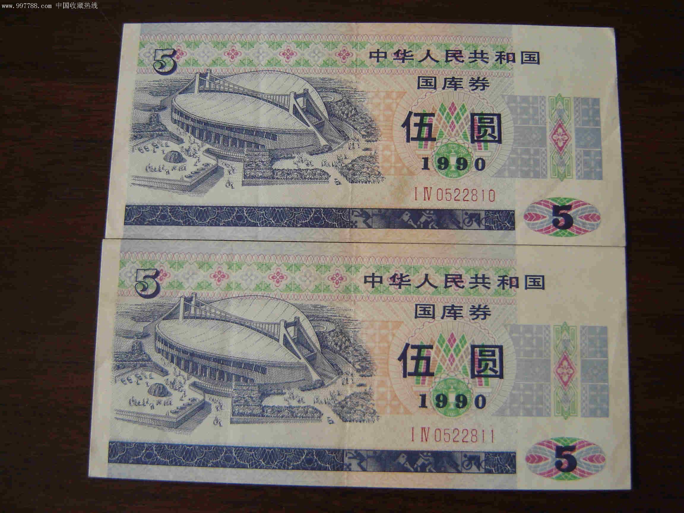 90年5元2连国库券