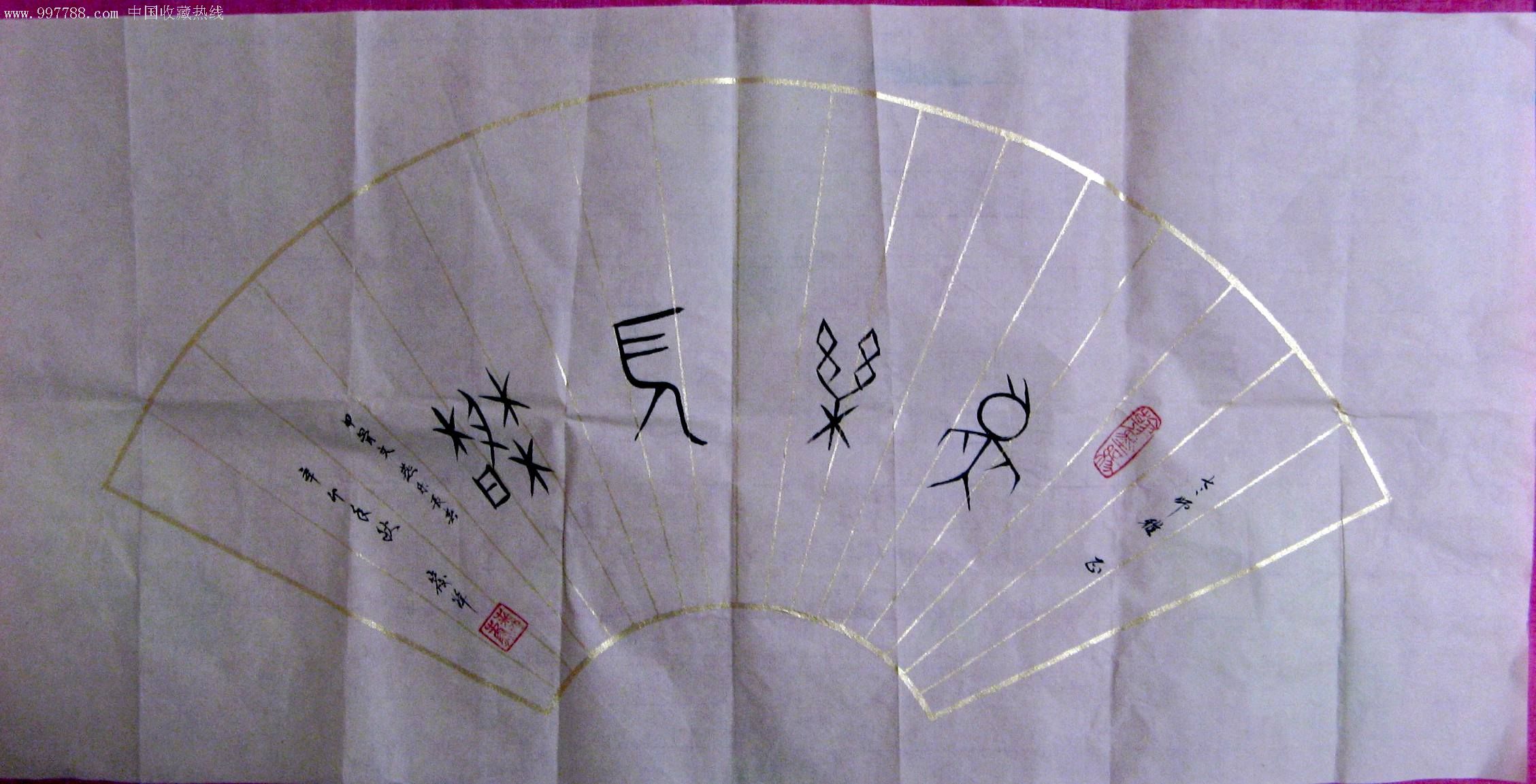 山东知名书法家二尺甲骨文扇面书法燕乐长寿