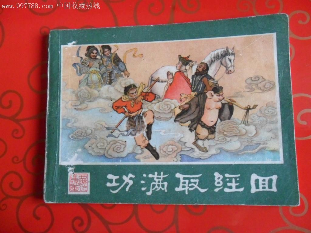 阅读本连环画——功满取经回(西游记25)