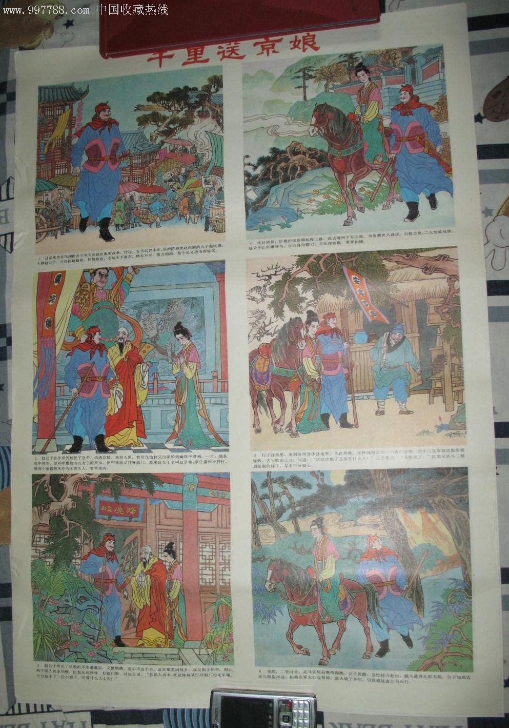 千里送京娘---年画连环画,少见
