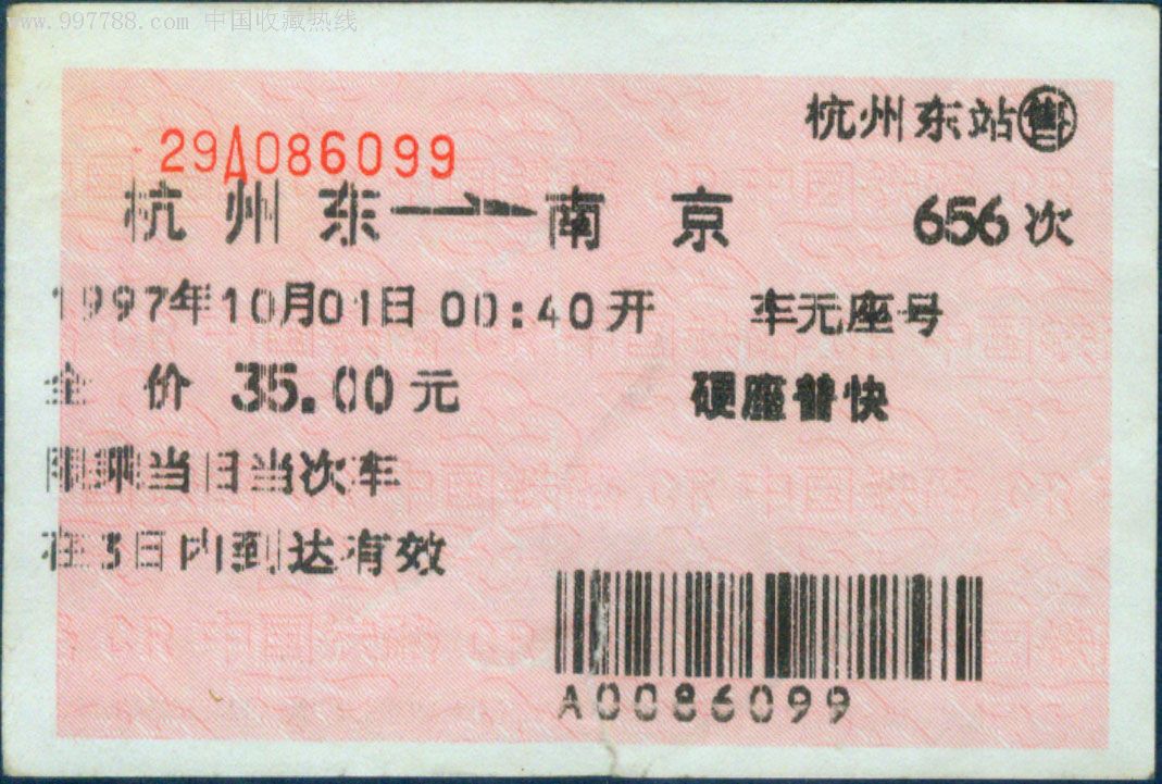 3厘米)杭州东656次至南京1997年国庆节,火车票,普通火车票,九十年代