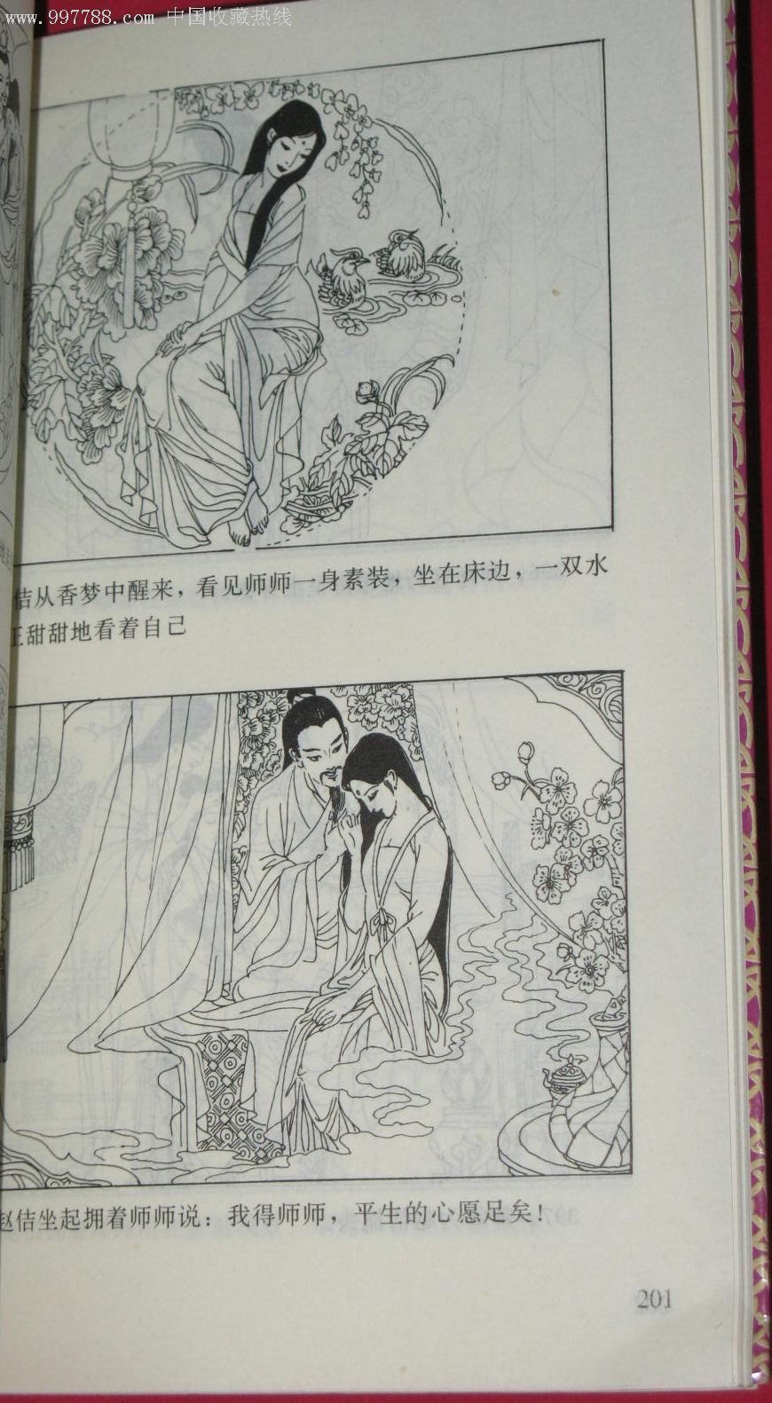 深宫爱情故事----李师师---少见,连环画/小人书,九十年代(20世纪)