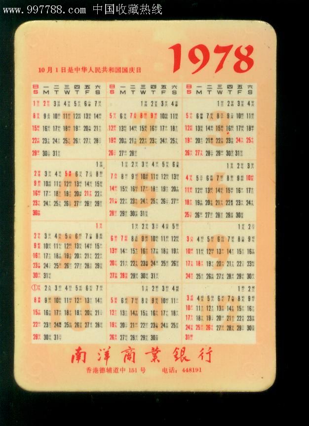 【香港南样商业银行】1978年年历片