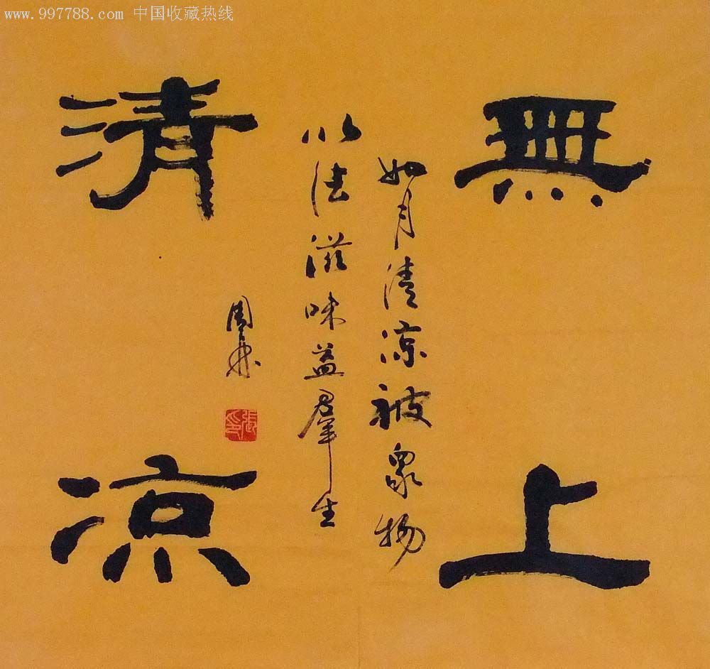 张周林四尺斗方-无上清凉2401-au2291293-书法原作-加价-7788收藏