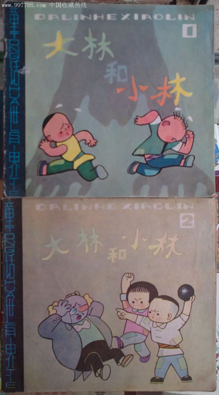 大林和小林(2本一套)