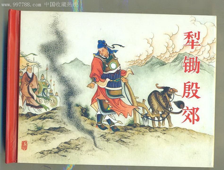 黑美封神演义《梨锄殷郊》签名本(保真)-au2302257-连环画/小人书