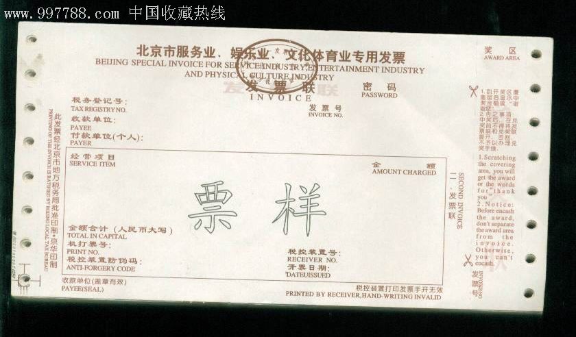 北京市服务业娱乐业文化体育业专用发票票样98张
